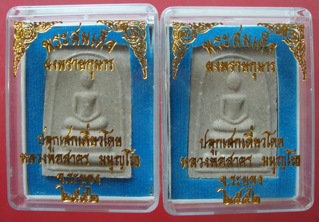 พระสมเด็จผงพรายกุมารหลังยันต์ห้าฝังพลอย ปี 2552 หลวงพ่อสาคร วัดหนองกรับ