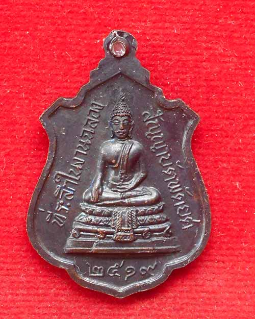 เหรียญหลวงพ่อพระใส ปี 2519