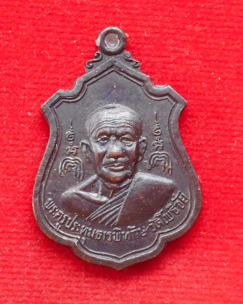 เหรียญหลวงพ่อพระใส ปี 2519