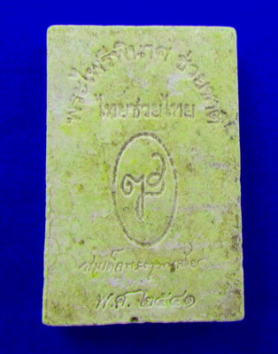 พระไพรีนินาศ ช่วยชาติ