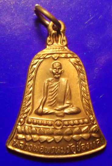 เหรียญระฆัง หลวงพ่อพรหม วัดช่องแค รุ่น สุ จิ ปุ ริ เพื่อการศึกษา เนื้อทองแดง