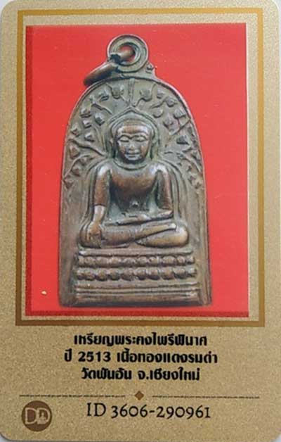 บัตรรับประกันพระแท้