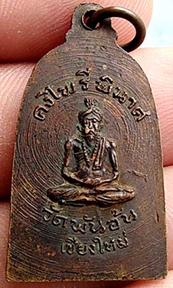 เหรียญปั๊มพระคงไพรีพินาศ วัดพันอ้น เชียงใหม่ ปี๒๕๑๓ เนื้อทองแดง