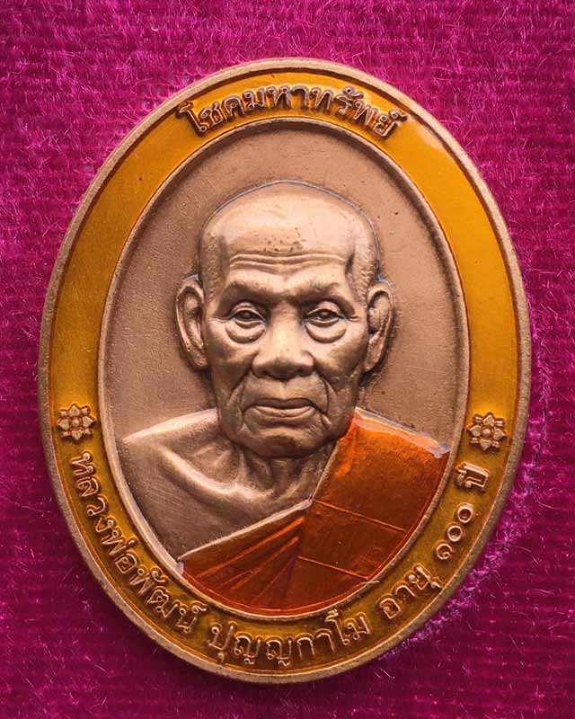 หลวงพ่อพัฒน์ ปุญฺญกาโม วัดห้วยด้วน จ.นครสวรรค์ รุ่น โชคมหาทรัพย์ โค้ดเลข 6