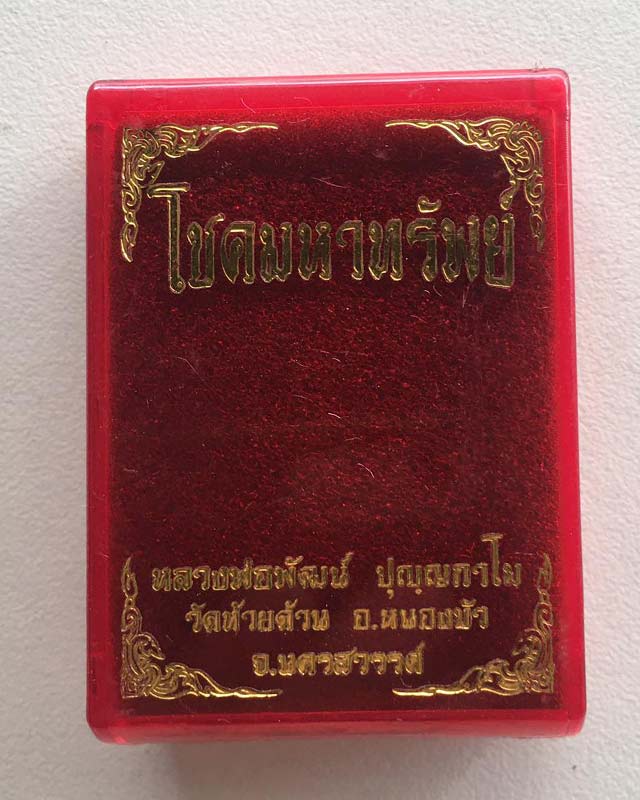 หลวงพ่อพัฒน์ ปุญฺญกาโม วัดห้วยด้วน จ.นครสวรรค์ รุ่น โชคมหาทรัพย์ โค้ดเลข 6