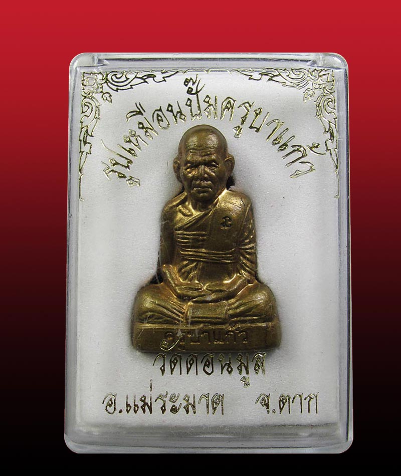 รูปเหมือนปั้ม-รุ่นแรก- ครูบาแก้ว วัดดอนมูล จ.ตาก หมายเลข.๔๓
