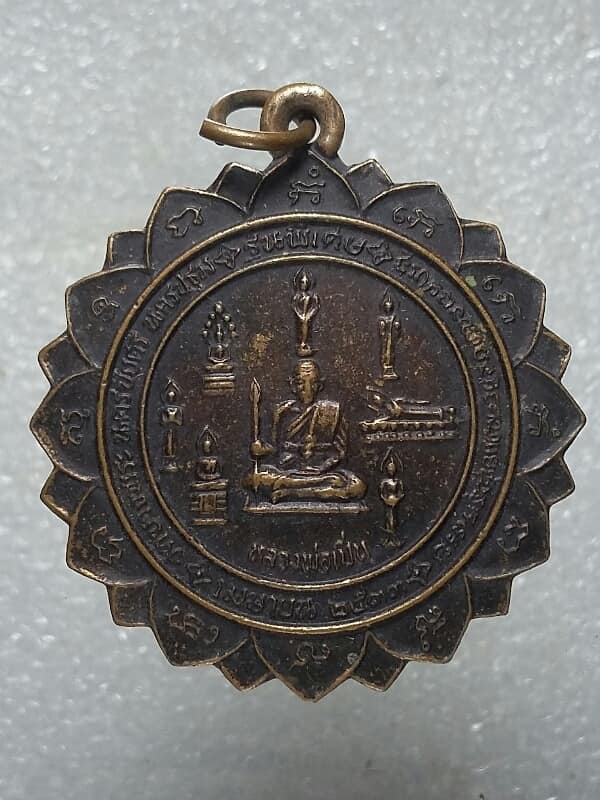 เหรียญหลวงพ่อเปิ่น วัดบางพระ นครปฐม ปี๓๓