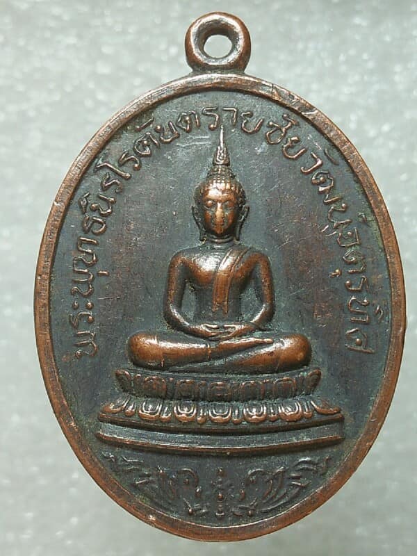 เหรียญเปิดศาลเจ้าพ่อหลักเมืองสระบุรี ปี๑๙ เนื้อทองแดง