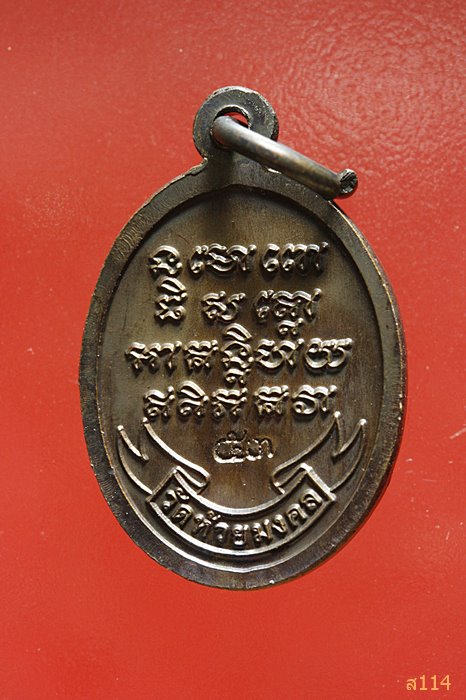 เหรียญ เม็ดแตง หลวงพ่อทวด เสาร์ 5 ปี53 วัดห้วยมงคล ประจวบคีรีขันธ์ พร้อมกล่องเดิม