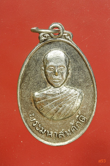 เหรียญพระมหาสมศักดิ์ วัดรวก นนทบุรี ปี 2516