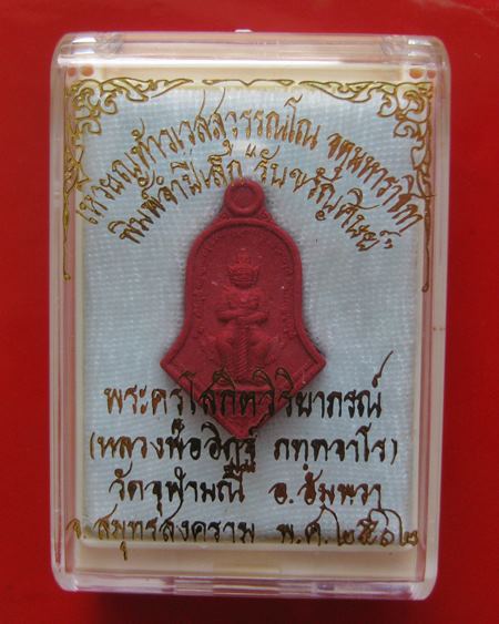 ท้าวเวสสุวรรณโณ จตุมหาราชิกา หลวงพ่ออิฏฐ์ วัดจุฬามณี รุ่นรับขวัญศิษย์ พิมพ์จำปีเล็ก ปี 62