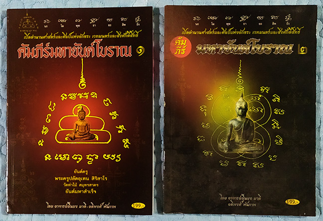 คัมภีร์มหายันต์โบราณ เล่ม1และ2 เปิดตำนานศาสตร์และศิลป์แห่งอักขระเวทย์มนต์และสิ่งศักดิ์สิทธิ์