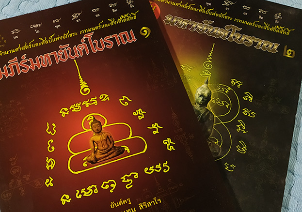 คัมภีร์มหายันต์โบราณ เล่ม1และ2 เปิดตำนานศาสตร์และศิลป์แห่งอักขระเวทย์มนต์และสิ่งศักดิ์สิทธิ์