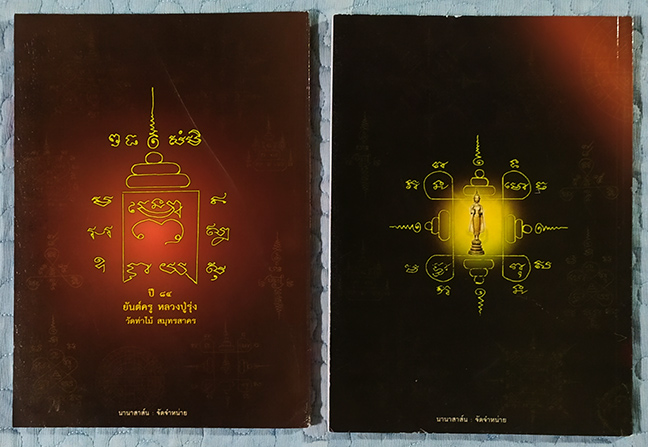 คัมภีร์มหายันต์โบราณ เล่ม1และ2 เปิดตำนานศาสตร์และศิลป์แห่งอักขระเวทย์มนต์และสิ่งศักดิ์สิทธิ์