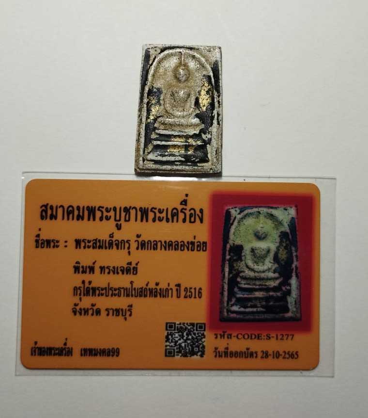 พระสมเด็จกรุวัดกลางคลองข่อย พิมพ์เจดีย์ พร้อมบัตรการันตีพระแท้ สมาคมพระบูชาพระเครื่อง