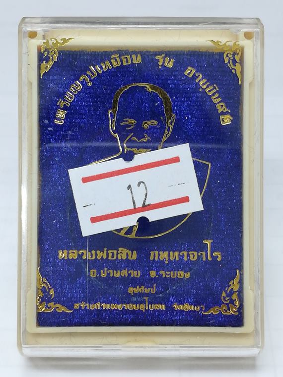 เหรียญอายุยืน หลวงพ่อสิน วัดละหารใหญ่ จ.ระยอง เนื้อทองทิพย์หน้ากากเงิน หมายเลข 158