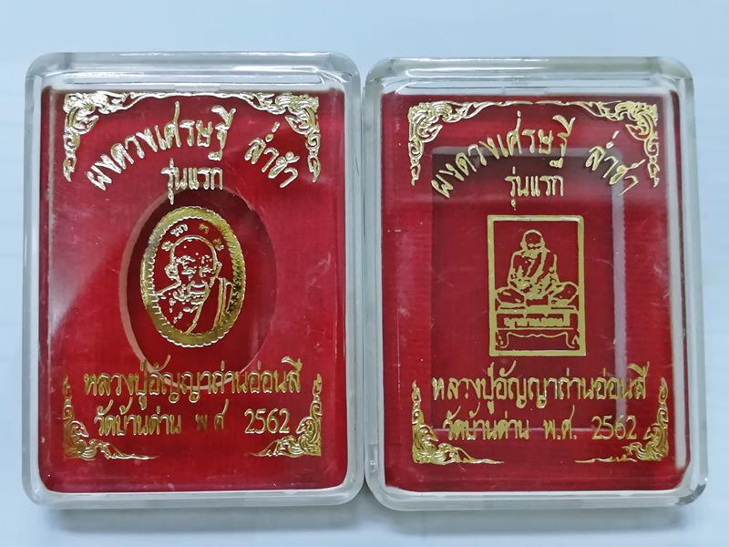 พระผงดวงเศรษฐี ล่ำซำ หลวงปู่อ่อนสี วัดบ้านด่าน สปป.ลาว อายุ 116 ปี 95 พรรษา จำนวน 2 องค์ (2)