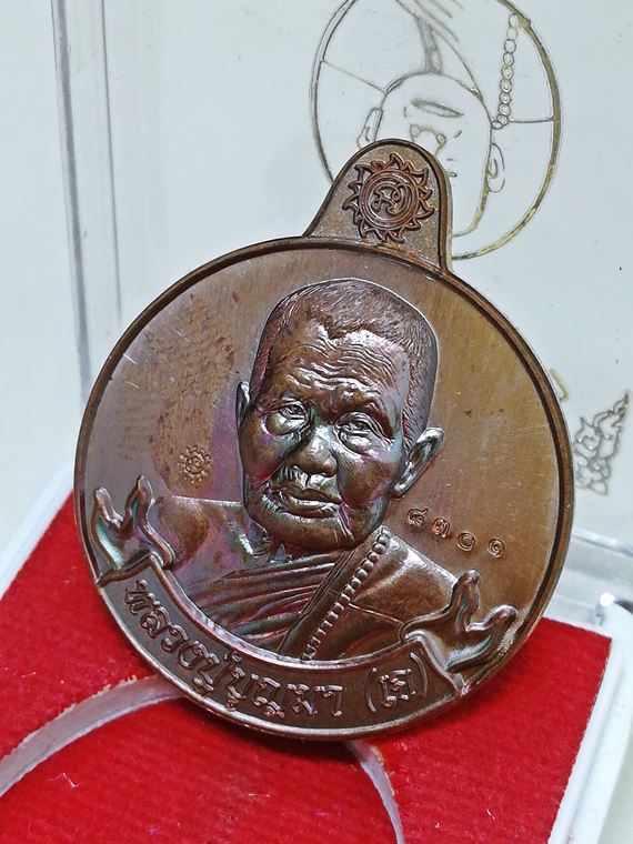 เหรียญโภคทรัพย์ "หมานเงิน หมานทอง" หลวงปู่บุญมา (หลวงปู่เจ) กตปุญโญ เนื้อทองแดงผิวรุ้ง No.8301