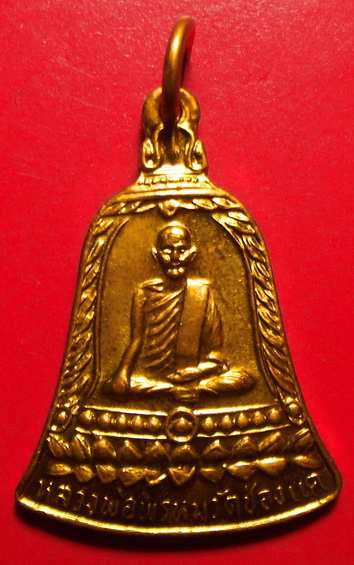 เหรียญระฆัง หลวงพ่อพรหม วัดช่องแค รุ่น สุ จิ ปุ ริ เพื่อการศึกษา เนื้อทองเหลือง