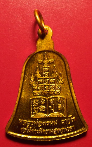 เหรียญระฆัง หลวงพ่อพรหม วัดช่องแค รุ่น สุ จิ ปุ ริ เพื่อการศึกษา เนื้อทองเหลือง