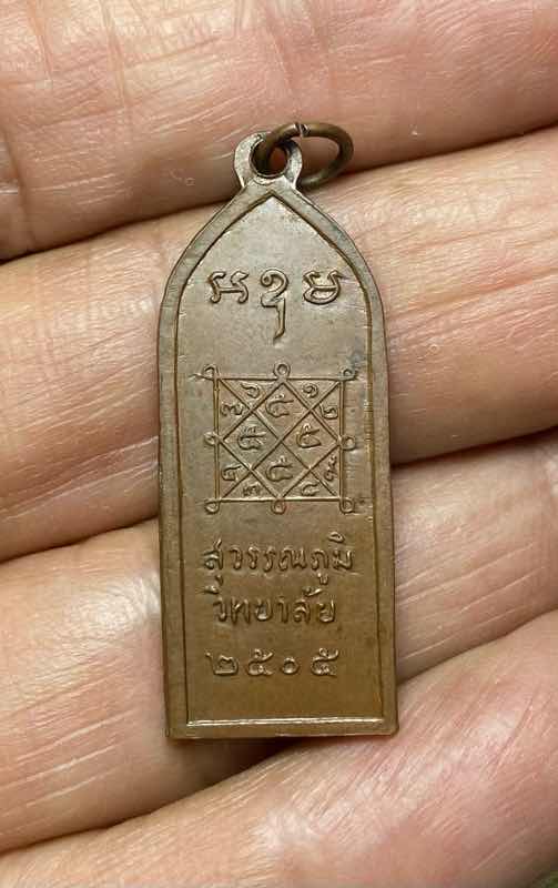 เหรียญทองแดง สุวรรณภูมิวิทยาลัย สุพรรณบุรี ปี 2505