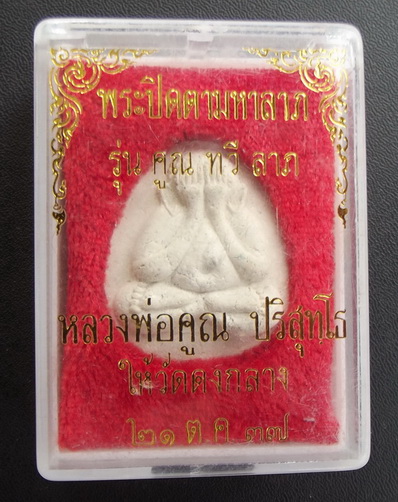 พระปิดตาหลวงพ่อูณ