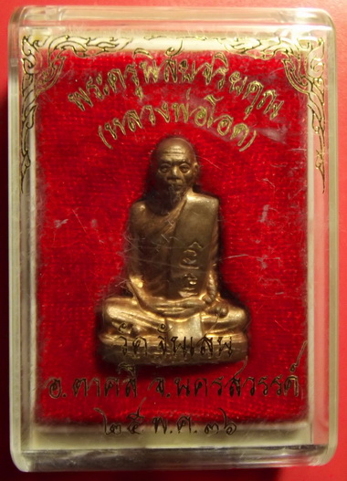รูปเหมือนปั้มหลวงพ่อโอดปี2536(กล่องเดิม) เนื้อทองแดง สวยๆๆ (หายากแล้ว) 