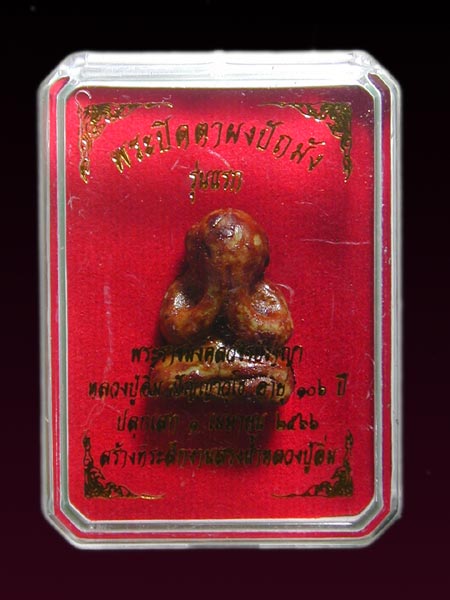 พระปิดตาผงปัถมังรุ่นเเรก  หลวงปู่อิ่ม  ปัญญาวุโธ .......เคาะเดียวแดง             