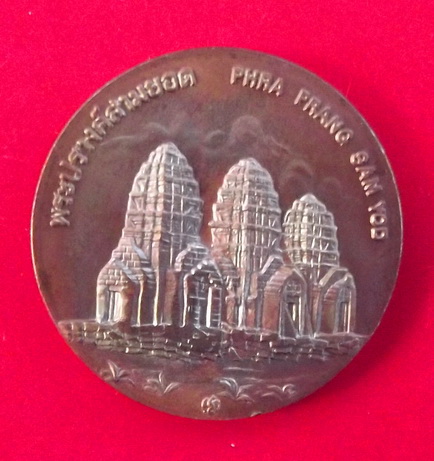 เหรียญพระปรางค์ 3 ยอด ลพบุรี   #1