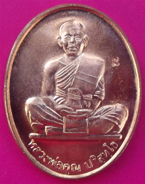 เหรียญหลวงพ่อคูณ รุ่นคูณ๘๔ เนื้อทองแดง ปี๕๐ 