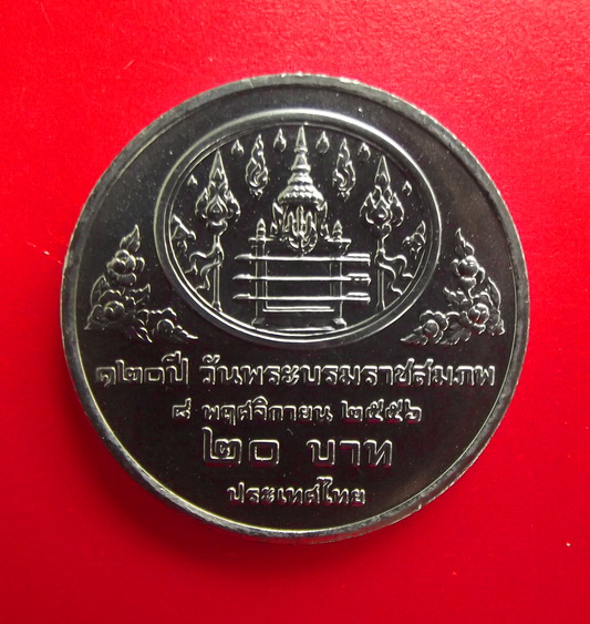 เหรียญกษาปณ์ ชนิด20บาท สมเด็จพระปกเกล้าเจ้าอยู่หัว(รัชกาลที่7) ปี2556