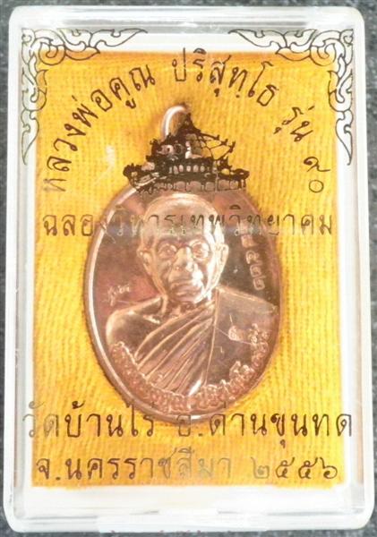 เหรียญทองแดงผิวไฟ หลวงพ่อคูณ วัดบ้านไร่ ฉลองวิหารเทพวิทยาคม รุ่น 90 ปี56