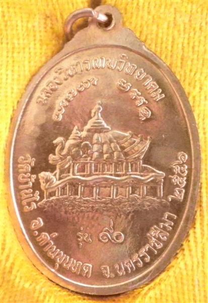 เหรียญทองแดงผิวไฟ หลวงพ่อคูณ วัดบ้านไร่ ฉลองวิหารเทพวิทยาคม รุ่น 90 ปี56