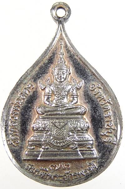 ๒๐ เหรียญสมเด็จพระธรรมกาย วัดหลวงพ่อสดฯ จ ราชบุรี