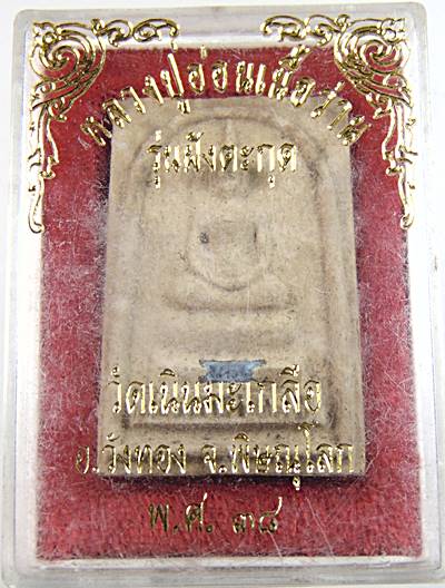 พระสมเด็จเนื้อผงพุทธคุณเก่า ฝังตะกรุด หลัง รูปเหมือนหลวงปู่อ่อน วัดเนินมะเกลือ  จ.พิษณุ