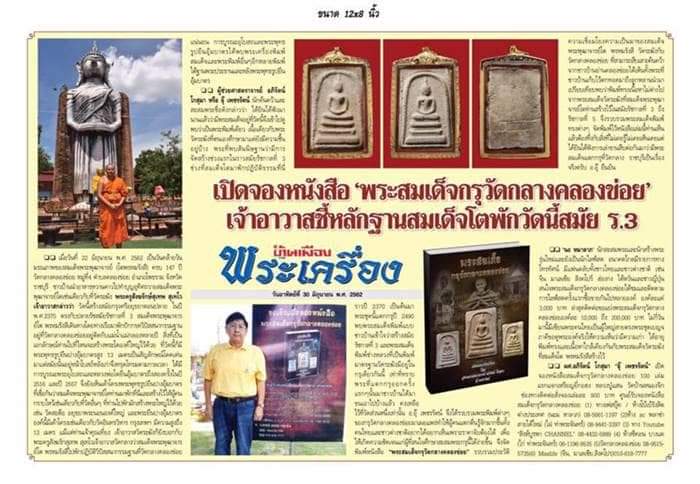 พระสมเด็จกรุวัดกลางคลองข่อย พิมพ์ใหญ่ ประธาน พร้อมบัตรการันตีพระแท้ สมาคมพระบูชาพระเครื่อง