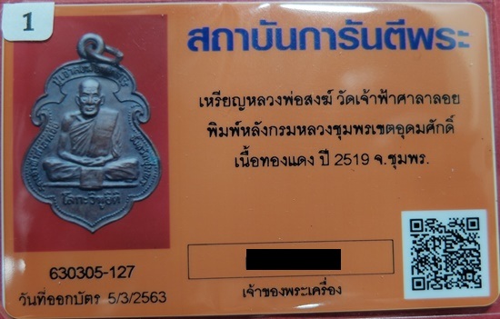 บัตรรับประกันพระแท้