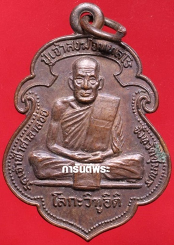 เหรียญหลวงพ่อสงฆ์ วัดเจ้าฟ้าฯ พิมพ์หลังกรมหลวงชุมพรฯ เนื้อทองแดง ปี19 จ.ชุมพร สวยๆมาพร้อมบัตรรับรอง