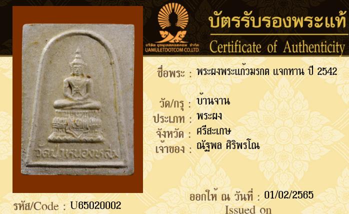 บัตรรับประกันพระแท้