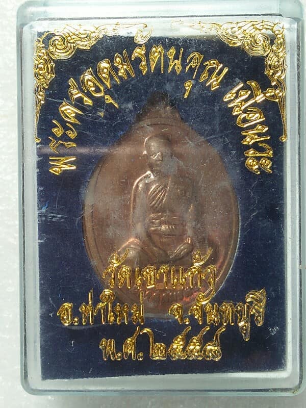 เหรียญพระครูอุดมรัตนคุณ วัดเขาแก้ว จันทบุรี + กล่อง เนื้อนวะ