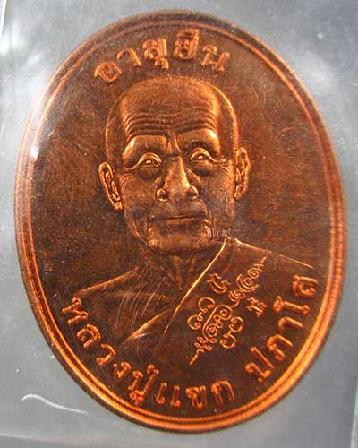 เหรียญอายุยืน หลวงปู่แขก วัดสุนทรประดิษฐ์ เนื้อทองแดง #3