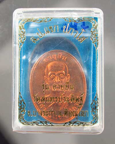 เหรียญอายุยืน หลวงปู่แขก วัดสุนทรประดิษฐ์ เนื้อทองแดง #3