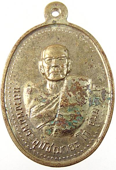 ๒๐ เหรียญหลวงพ่อพระอุปัชฌาย์ โท วัดราษฎร์บำรุง หนองจอก