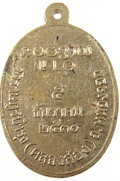 ๒๐ เหรียญหลวงพ่อพระอุปัชฌาย์ โท วัดราษฎร์บำรุง หนองจอก