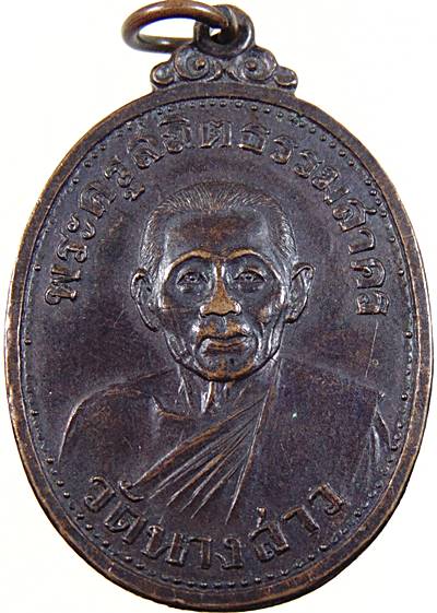 ๒๐ เหรียญพระครูสถิตธรรมสาคร วัดนางสาว ปี ๒๑