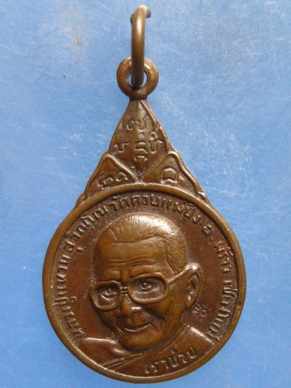 เหรียญหลวงปู่แหวน วัดดอยแม่ปั๋ง เชียงใหม่ รุ่นเราช่วย