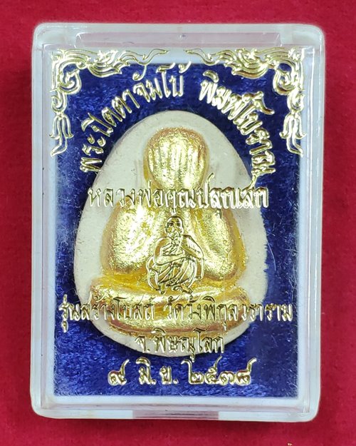 พระปิดตาจัมโบ้พิมพ์โบราณ รุ่นสร้างโบสถ์ วัดวังพิกุลวราราม จ.พิษณุโลก 9มิ.ย.2538 (หลวงพ่อคูณปลุกเสก)