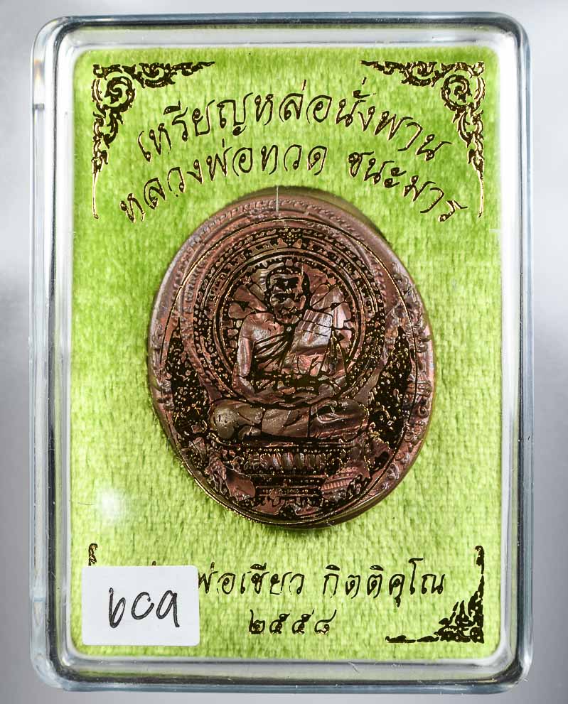 *วัดใจ เหรียญหล่อพุทธศิลป์หลวงปู่ทวดนั่งพานชนะมาร พ่อท่านเขียว วัดห้วยเงาะ เนื้อทองแดง เลข 609*