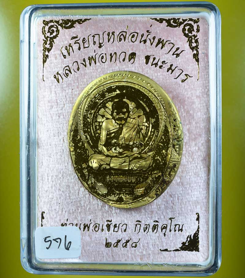 **วัดใจ เหรียญหล่อพุทธศิลป์หลวงปู่ทวดนั่งพานชนะมาร พ่อท่านเขียว วัดห้วยเงาะ เนื้อทองทิพย์ เลข 576