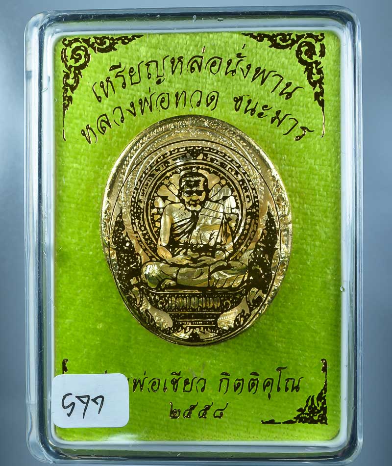 **วัดใจ เหรียญหล่อพุทธศิลป์หลวงปู่ทวดนั่งพานชนะมาร พ่อท่านเขียว วัดห้วยเงาะ เนื้อกะหลั่ยทอง เลข 577 